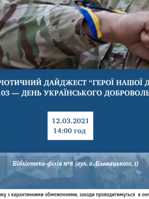 ПАТРІОТИЧНИЙ ДАЙДЖЕСТ "ГЕРОЇ НАШОЇ ДОБИ"
