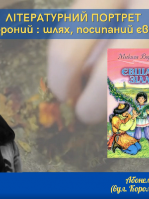 ЛІТЕРАТУРНИЙ ПОРТРЕТ "МИКОЛА ВОРОНИЙ: ШЛЯХ, ПОСИПАНИЙ ЄВШАН-ЗІЛЛЯМ"