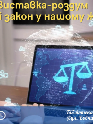 ВИСТАВКА-РОЗДУМ "ПРАВА І ЗАКОН У НАШОМУ ЖИТТІ"