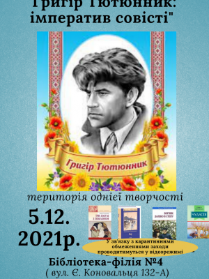 ГРИГІР ТЮТЮННИК : ІМПЕРАТИВ СОВІСТІ