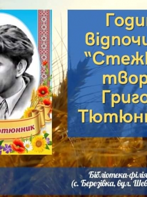 ГОДИНА ВІДПОЧИНКУ "СТЕЖКАМИ ТВОРІВ ГРИГОРА ТЮТЮННИКА"