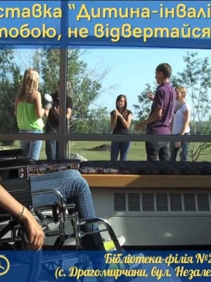 ФОТОВИСТАВКА "ДИТИНА-ІНВАЛІД ПОРУЧ З ТОБОЮ, НЕ ВІДВЕРТАЙСЯ"