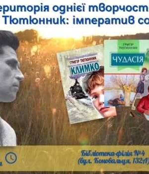 ТЕРИТОРІЯ ОДНІЄЇ ТВОРЧОСТІ "ГРИГІР ТЮТЮННИК: ІМПЕРАТИВ СОВІСТІ"