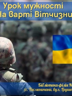 УРОК МУЖНОСТІ "НА ВАРТІ ВІТЧИЗНИ"