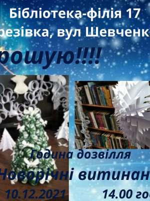 ГОДИНА ДОЗВІЛЛЯ "НОВОРІЧНІ ВИТИНАНКИ"