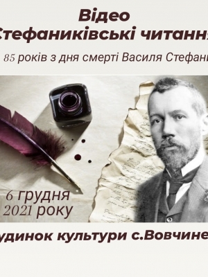 ВІДЕО-ЗАХІД "СТЕФАНИКІВСЬКІ ЧИТАННЯ"