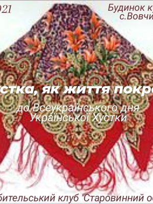 ВІДЕО-ЗАХІД  "ХУСТКА, ЯК ЖИТТЯ ПОКРОВ"