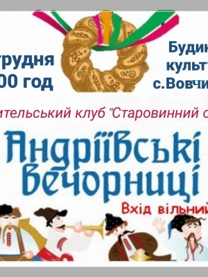 "АНДРІЇВСЬКІ ВЕЧОРНИЦІ" В БУДИНКУ КУЛЬТУРИ С. ВОВЧИНЕЦЬ