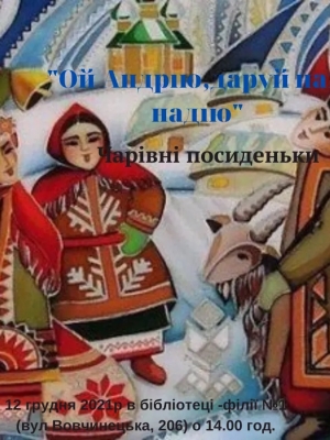 ЧАРІВНІ ПОСИДЕНЬКИ "ОЙ АНДРІЮ, ДАРУЙ НАМ НАДІЮ"