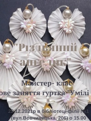 МАЙСТЕР-КЛАС "РІЗДВЯНИЙ АНГЕЛИК"