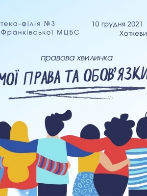 ПРАВОВА ХВИЛИНКА "МОЇ ПРАВА ТА ОБОВ'ЯЗКИ"