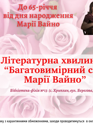 БАГАТОВИМІРНИЙ СВІТ МАРІЇ ВАЙНО
