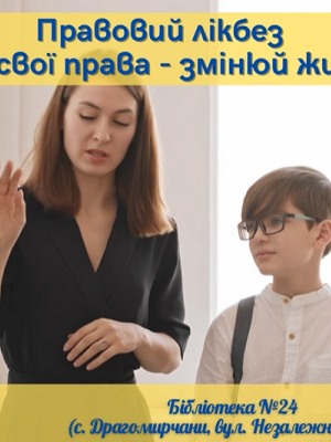 ПРАВОВИЙ ЛІКБЕЗ "ЗНАЙ СВОЇ ПРАВА-ЗМІНЮЙ ЖИТТЯ"