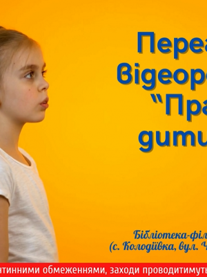 ПЕРЕГЛЯД ВІДЕОРОЛИКА "ПРАВА ДИТИНИ"