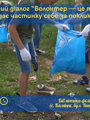 ЧИТАЦЬКИЙ ДІАЛОГ ПРО ВОЛОНТЕРСТВО