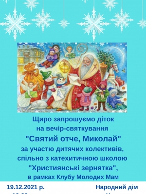 ВЕЧІР-СВЯТКУВАННЯ "СВЯТИЙ ОТЧЕ, МИКОЛАЙ"