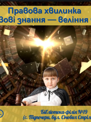 ПРАВОВА ХВИЛИНКА "ПРАВОВІ ЗНАННЯ - ВЕЛІННЯ ЧАСУ"