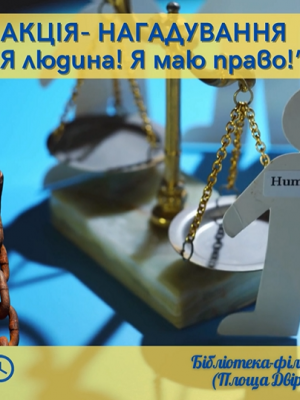АКЦІЯ-НАГАДУВАННЯ "Я ЛЮДИНА! Я МАЮ ПРАВО!"