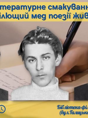 ЛІТЕРАТУРНЕ СМАКУВАННЯ "ЦІЛЮЩИЙ МЕД ПОЕЗІЇ ЖИВОЇ"