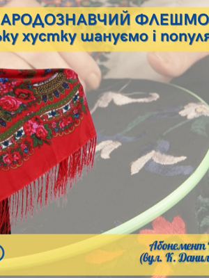 НАРОДОЗНАВЧИЙ ФЛЕШМОБ "УКРАЇНСЬКУ ХУСТКУ ШАНУЄМО І ПОПУЛЯРИЗУЄМО"