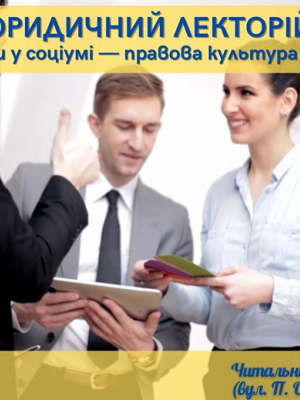 ЮРИДИЧНИЙ ЛЕКТОРІЙ "ПРАВОВІ НОРМИ У СОЦІУМІ - ПРАВОВА КУЛЬТУРА ОСОБИСТОСТІ"