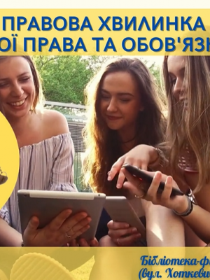 ПРАВОВА ХВИЛИНКА "МОЇ ПРАВА ТА ОБОВ"ЯЗКИ"
