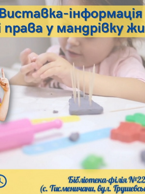 ВИСТАВКА-ІНФОРМАЦІЯ "НАШІ ПРАВА У  МАНДРІВКУ ЖИТТЯ"
