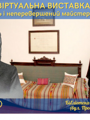 ВІРТУАЛЬНА ВИСТАВКА "ТВОРЕЦЬ І НЕПЕРЕВЕРШЕНИЙ МАЙСТЕР НОВЕЛИ"