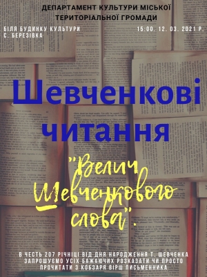 ШЕВЧЕНКОВІ ЧИТАННЯ У С. БЕРЕЗІВЦІ