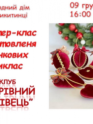 МАЙСТЕР-КЛАС З ВИГОТОВЛЕННЯ ЯЛИНКОВИХ ПРИКРАС