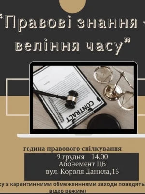 ГОДИНА  ПРАВОВОГО СПІЛКУВАННЯ "ПРАВОВІ ЗНАННЯ - ВЕЛІННЯ ЧАСУ"