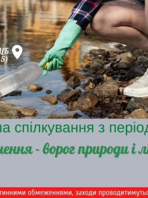 ГОДИНА СПІЛКУВАННЯ З ПЕРІОДИКОЮ "ЗАБРУДНЕННЯ - ВОРОГ ПРИРОДИ І ЛЮДИНИ"