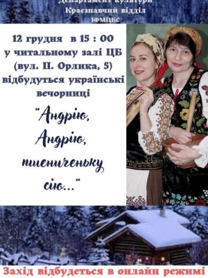 УКРАЇНСЬКІ ВЕЧОРНИЦІ "АНДРІЮ, АНДРІЮ, ПШЕНИЧЕНЬКУ СІЮ..."