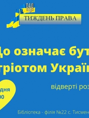 ВІДВЕРТІ РОЗМОВИ "ЩО ОЗНАЧАЄ БУТИ ПАТРІОТОМ УКРАЇНИ?"